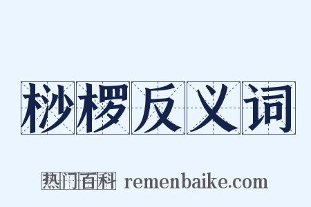 桫椤反义词是什么意思的图片